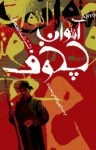 کتاب آنتوان چخوف (شش داستان و نقد آن) نوشته  رالف متلاو  بهروز حاجی‌محمدی